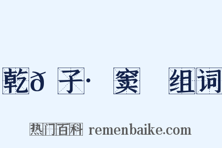 乾𦠆子·窦乂组词是什么意思的图片